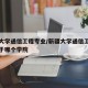 新疆大学通信工程专业/新疆大学通信工程专业属于哪个学院
