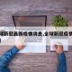 【全球新冠最新疫情消息,全球新冠疫情最新状况】