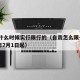 自贡什么时候实行限行的（自贡怎么限号的2020年7月1日起）