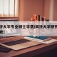 【同济大学专业硕士学费/同济大学研究生专业学费】