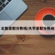 北服录取分数线/大学录取分数线