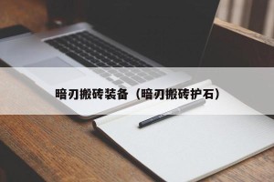 暗刃搬砖装备（暗刃搬砖护石）