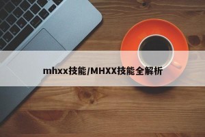 mhxx技能/MHXX技能全解析
