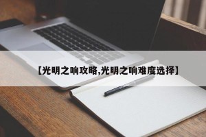 【光明之响攻略,光明之响难度选择】