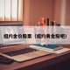 纽约金价股票（纽约黄金股吧）