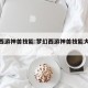梦幻西游神兽技能:梦幻西游神兽技能大全最新