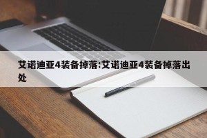 艾诺迪亚4装备掉落:艾诺迪亚4装备掉落出处