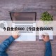 今日金价800（今日金价800?）