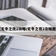 【无冬之夜2攻略/无冬之夜2攻略图文】