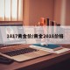 1817黄金价/黄金2018价格