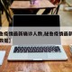 【秘鲁疫情最新确诊人数,秘鲁疫情最新确诊人数数据】