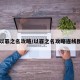 【以罪之名攻略/以罪之名攻略连线图片】