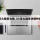 fc圣火徽章攻略（fc圣火徽章攻略神秘商店）