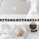 园艺专业描述/园艺专业描述怎么写