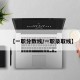 【一职分数线/一职录取线】