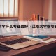 江南大学什么专业最好（江南大学啥专业最好）