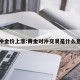 对冲金价上涨:黄金对冲交易是什么意思