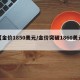 【金价1850美元/金价突破1860美元】