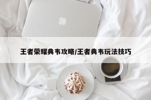 王者荣耀典韦攻略/王者典韦玩法技巧