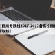 【四川分数线2017,2017各高校四川录取线】