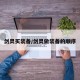 剑灵买装备/剑灵做装备的顺序