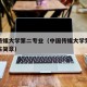中国传媒大学第二专业（中国传媒大学第二学历招生简章）