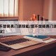 【想不想修真门派技能/想不想修真门派技能点建议】