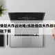 拆散情侣大作战攻略/拆散情侣大作战攻略3真人版下载