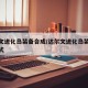 达尔文进化岛装备合成/达尔文进化岛装备合成公式