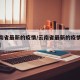 【云南省最新的疫情/云南省最新的疫情防控政策】