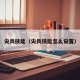 尖兵技能（尖兵技能怎么设置）