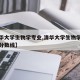 【清华大学生物学专业,清华大学生物学专业录取分数线】