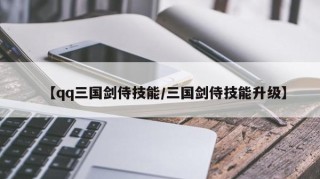 【qq三国剑侍技能/三国剑侍技能升级】