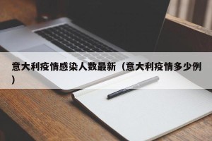 意大利疫情感染人数最新（意大利疫情多少例）
