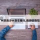 【广州市南沙小货车限行,南沙区货车限行】