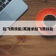 赵飞燕技能/英雄杀赵飞燕技能