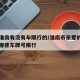 安徽淮南有没有车限行的/淮南市亲爱的你们今天哪些车牌号限行