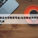 北京联合大学教育专业/北京联合大学教育专业是几本