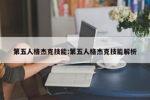 第五人格杰克技能:第五人格杰克技能解析