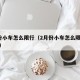 2月份小车怎么限行（2月份小车怎么限行外地车）