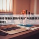 【广州疫情情况最新今天/广州疫情情况最新今天新增】