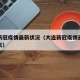 大连新冠疫情最新状况（大连新冠疫情最新状况今天）