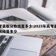 高考录取分数线是多少:2025年高考录取分数线是多少