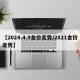 【2024.4.9金价走势/2821金价走势】