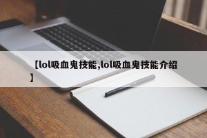 【lol吸血鬼技能,lol吸血鬼技能介绍】