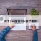 开了bwl金价:tbc开了金价