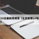 北京18日最新疫情发（北京疫情18号最新情况）