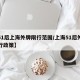 【51后上海外牌限行范围/上海51后外牌限行政策】