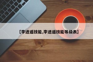 【李逍遥技能,李逍遥技能等级表】