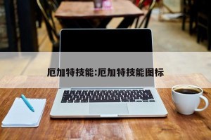 厄加特技能:厄加特技能图标
